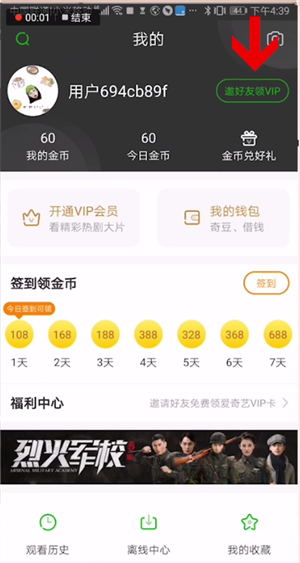 《爱奇艺极速版》会员领取方法介绍