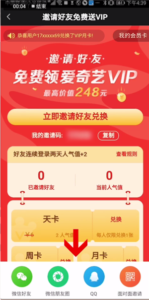 《爱奇艺极速版》会员领取方法介绍