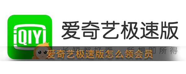 《爱奇艺极速版》会员领取方法介绍