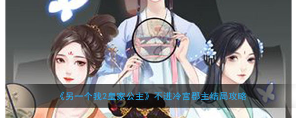 《另一个我2：皇家公主》不进冷宫郡主结局攻略