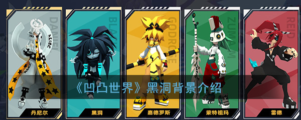 《凹凸世界》黑洞背景介绍