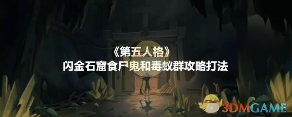 《第五人格》闪金石窟怪物介绍