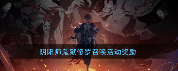 《阴阳师》鬼狱修罗召唤活动奖励介绍