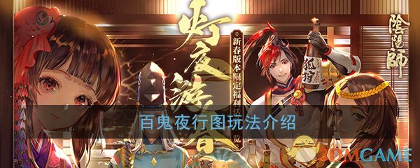 《阴阳师》百鬼夜行图玩法介绍