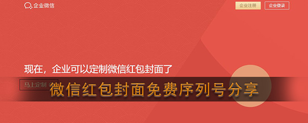 《微信》红包封面免费序列号分享