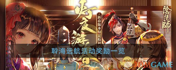 《阴阳师》聆海远航活动奖励一览