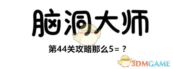 《脑洞大师》第44关攻略那么5=？