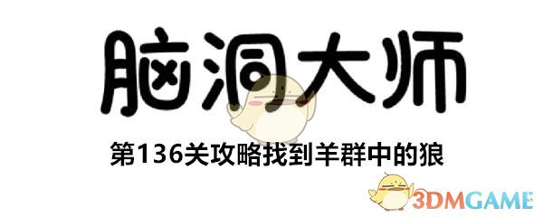 《脑洞大师》第136关攻略找到羊群中的狼