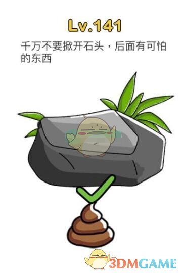 《脑洞大师》第141关攻略千万不要掀开石头，后面有可怕的东西