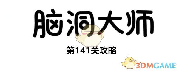 《脑洞大师》第141关攻略千万不要掀开石头，后面有可怕的东西
