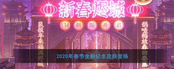 《魂斗罗：归来》2020年春节全新纪念皮肤登场