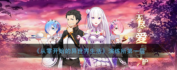 《从零开始的异世界生活-INFINITY》演练所第一层通关攻略