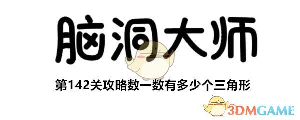 《脑洞大师》第142关攻略数一数有多少个三角形
