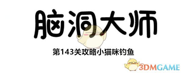 《脑洞大师》第143关攻略小猫咪钓鱼
