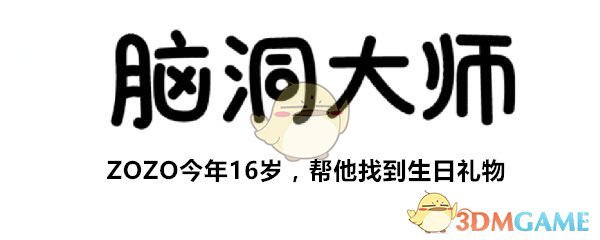 《脑洞大师》第145关攻略ZOZO今年16岁，帮他找到生日礼物
