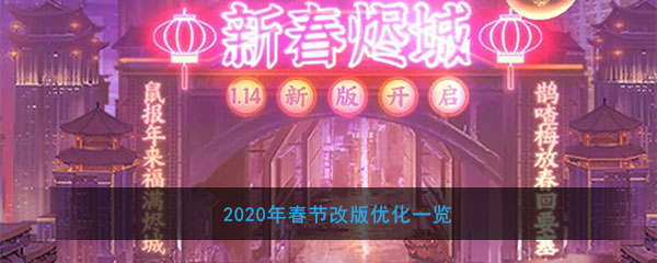 《魂斗罗：归来》2020年春节改版优化一览