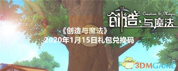 《创造与魔法》1月15日礼包兑换码领取2020