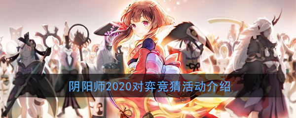 《阴阳师》2020对弈竞猜活动介绍