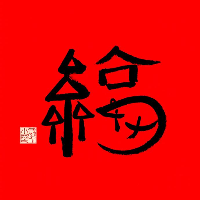 2020马云写的福字图片分享 必得沾福卡