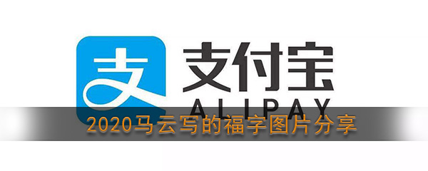 2020马云写的福字图片分享 必得沾福卡