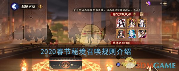 《阴阳师》2020春节秘境召唤规则介绍