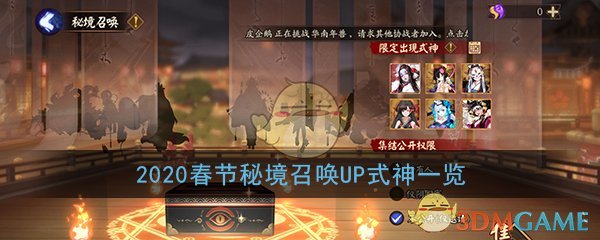 《阴阳师》2020春节秘境召唤UP式神一览