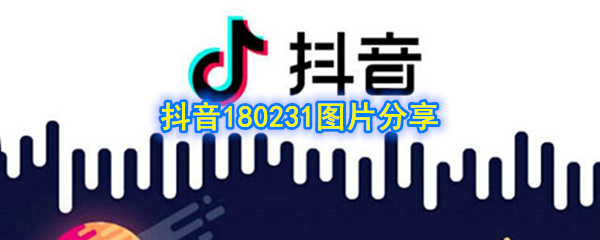 抖音180231图片分享