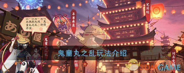 《阴阳师》鬼童丸之乱玩法介绍