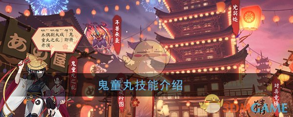 《阴阳师》鬼童丸技能介绍