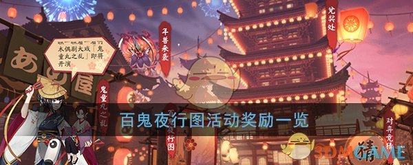 《阴阳师》百鬼夜行图活动奖励一览