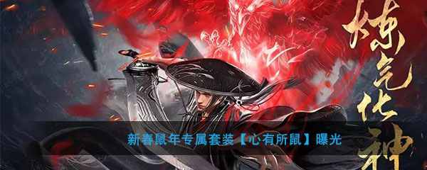 《流星群侠传》新春鼠年专属套装【心有所鼠】曝光