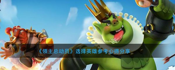 《领主总动员》选择英雄参考心得分享