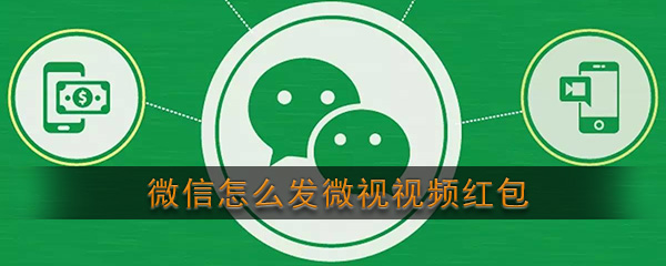 《微信》发微视视频红包教程