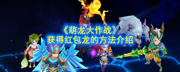 《萌龙大作战》获得红包龙的方法介绍
