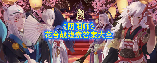 《阴阳师》花合战线索答案大全