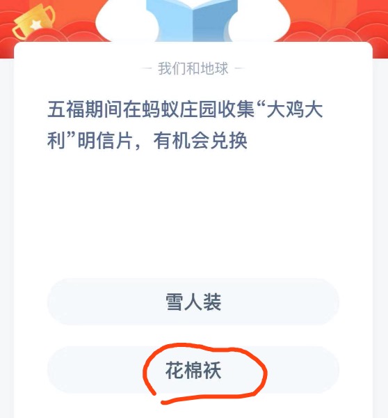 五福期间在蚂蚁庄园收集大鸡大利明信片，有机会兑换？