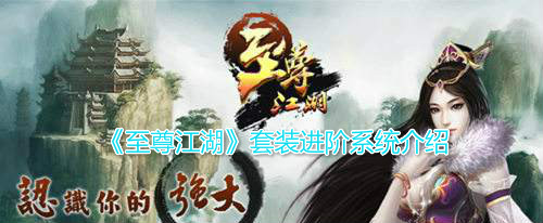 《至尊江湖》套装进阶系统介绍