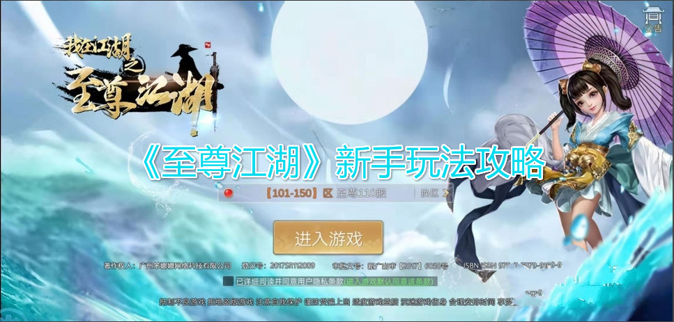 《至尊江湖》新手玩法攻略