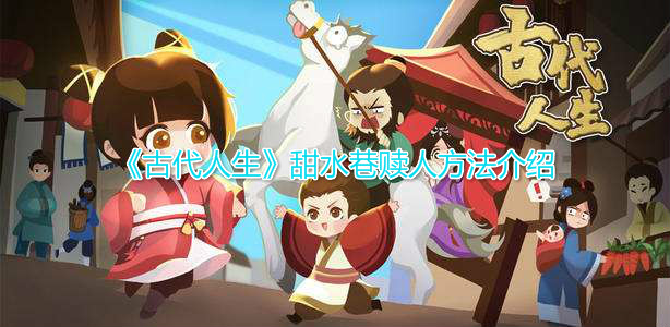 《古代人生》甜水巷赎人方法介绍