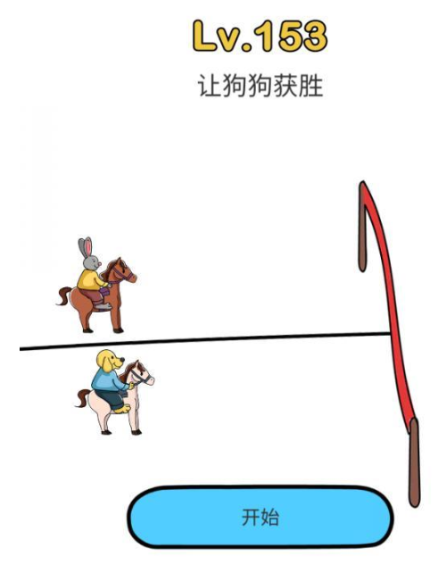 《脑洞大师》第153关攻略