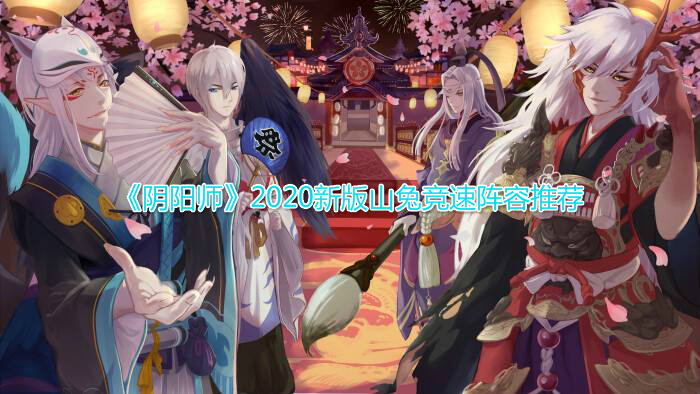 《阴阳师》2020新版山兔竞速阵容推荐