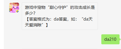 游戏中宠物甜心守护的攻击成长是多少