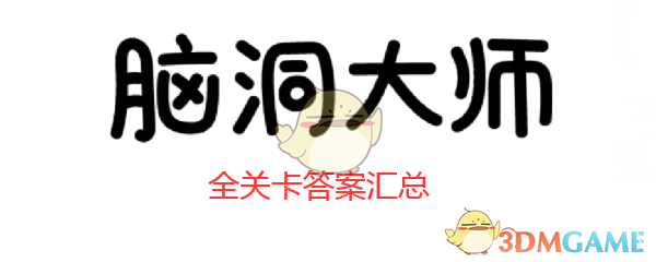 《脑洞大师》第187关攻略