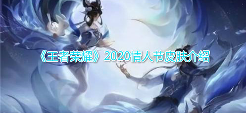 《王者荣耀》2020情人节皮肤介绍