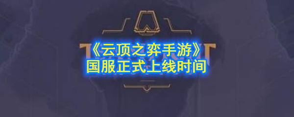 《云顶之弈手游》国服正式上线时间