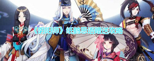 《阴阳师》纸鹤思语赠送攻略