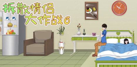 《拆散情侣大作战6》第25关过关攻略
