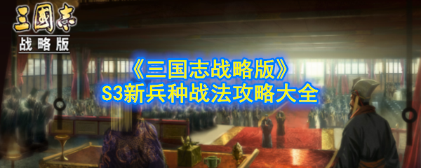 《三国志战略版》S3新兵种战法攻略大全