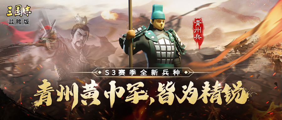 《三国志战略版》S3新兵种战法攻略大全