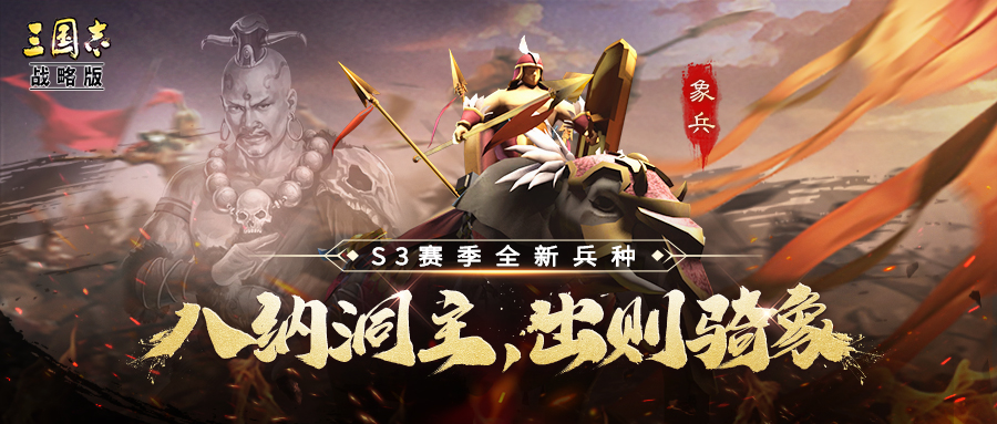 《三国志战略版》象兵兵种搭配及玩法汇总